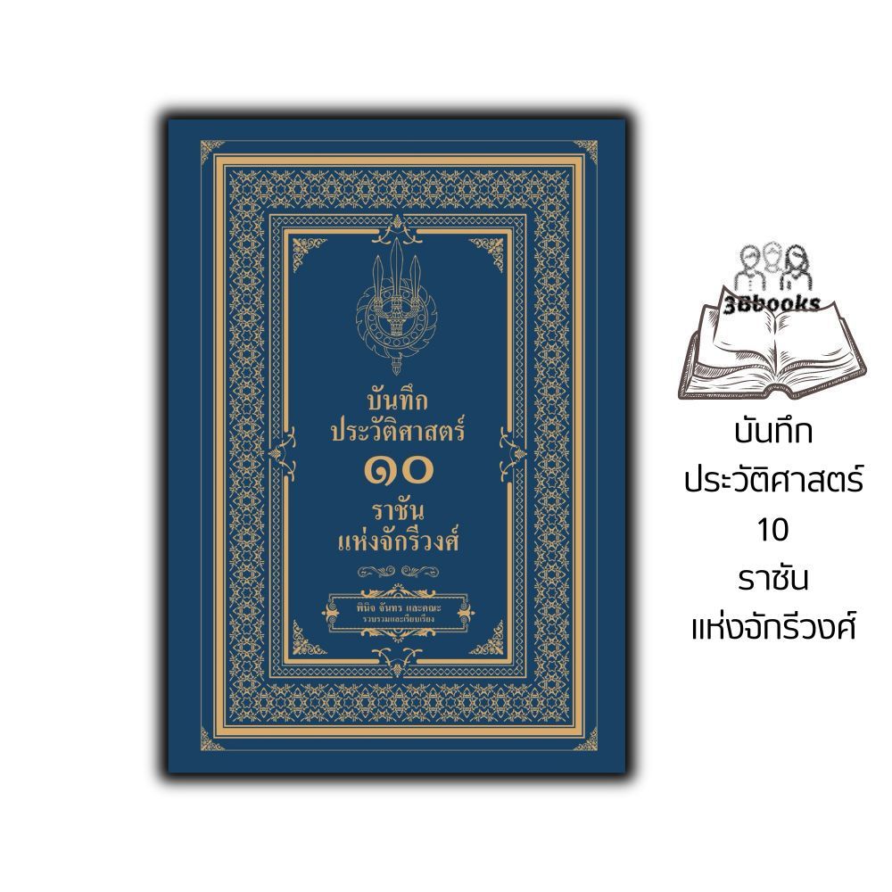 หนังสือ บันทึกประวัติศาสตร์ 10 ราชันแห่งจักรีวงศ์ : กรุงรัตนโกสินทร์ ประวัติศาสตร์ไทย ประวัติศาสตร์กรุงรัตนโกสินทร์