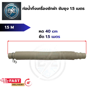 ท่อน้ำทิ้งเครื่องซักผ้าซัมซุง DRAIN HOSE SAMSUNG ยาวสุด2.0 เมตร ยืด-หด ได้