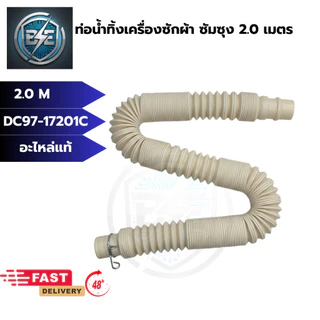 ท่อน้ำทิ้งเครื่องซักผ้าซัมซุง DRAIN HOSE SAMSUNG ยาวสุด2.0 เมตร ยืด-หด ได้