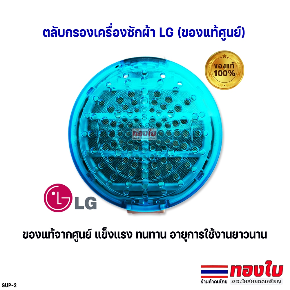 ตลับกรองเครื่องซักผ้า LG แอลจี (ของแท้) ขนาด 9 cm รุ่น WF-T1275TD-T1570TD แท้ อะไหล่เครื่องซักผ้า.