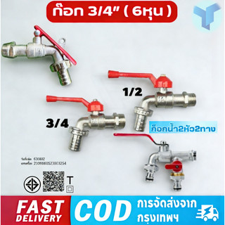 พร้อมส่ง♬ ก๊อกสนามสองทาง ก๊อก ก๊อกสนาม2ทาง ก๊อกน้ำ2ทาง ก๊อก2วาล์ว ก๊อกสองทาง ขนาด 1/2 นิ้วขายดี ใช้ดี