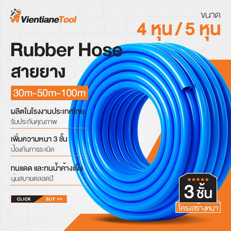 สายยาง 4หุน/5หุน สายยางสีฟ้า 3 ชั้น Rubber Hose 1/2″ รดน้ำต้นไม้ มีให้เลือกหลายขนาด 30-50-100 เมตร ผลิตในโรงงานประเทศไทย