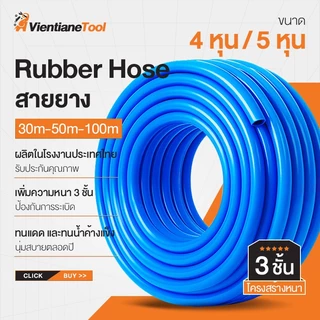 สายยาง 4หุน/5หุน สายยางสีฟ้า 3 ชั้น Rubber Hose 1/2″ รดน้ำต้นไม้ มีให้เลือกหลายขนาด 30-50-100 เมตร ผลิตในโรงงานประเทศไทย