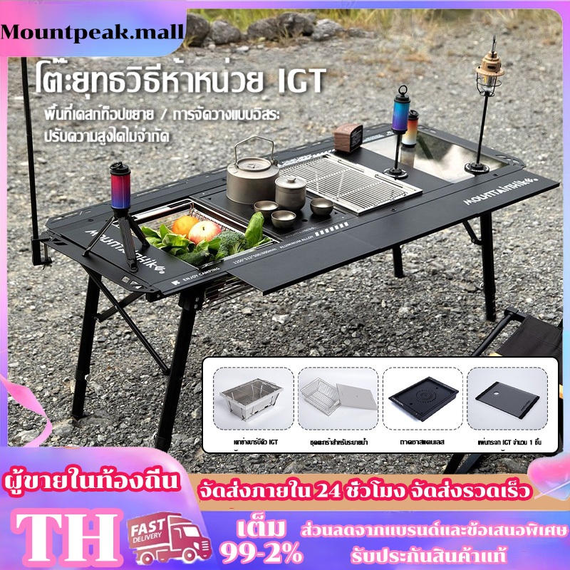 รุ่นอัพเกรด Mountainhiker โต๊ะ IGT 5 Unit Table แถมตาข่ายใต้โต๊ะ ปรับความสูงได้ โต๊ะสนามพกพา แคมป์ปิ