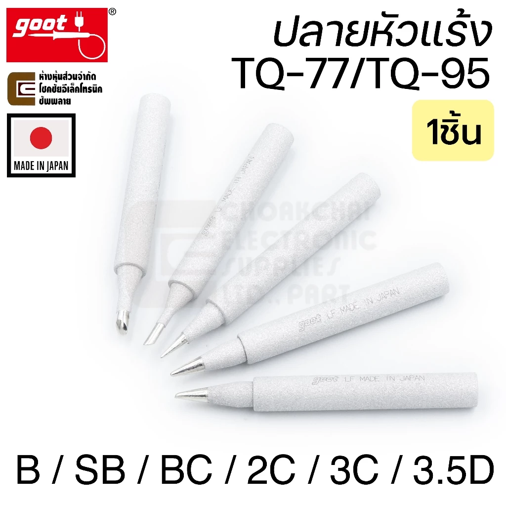 Goot ปลายหัวแร้ง TQ-95/TQ-77 B/BC/SB/2C/3C/3.5D/5K ทนมากๆ Long Life Made in Japan รุ่น TQ-77RT Soldering Tip
