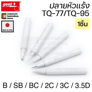 Goot ปลายหัวแร้ง TQ-95/TQ-77 B/BC/SB/2C/3C/3.5D/5K ทนมากๆ Long Life Made in Japan รุ่น TQ-77RT Soldering Tip