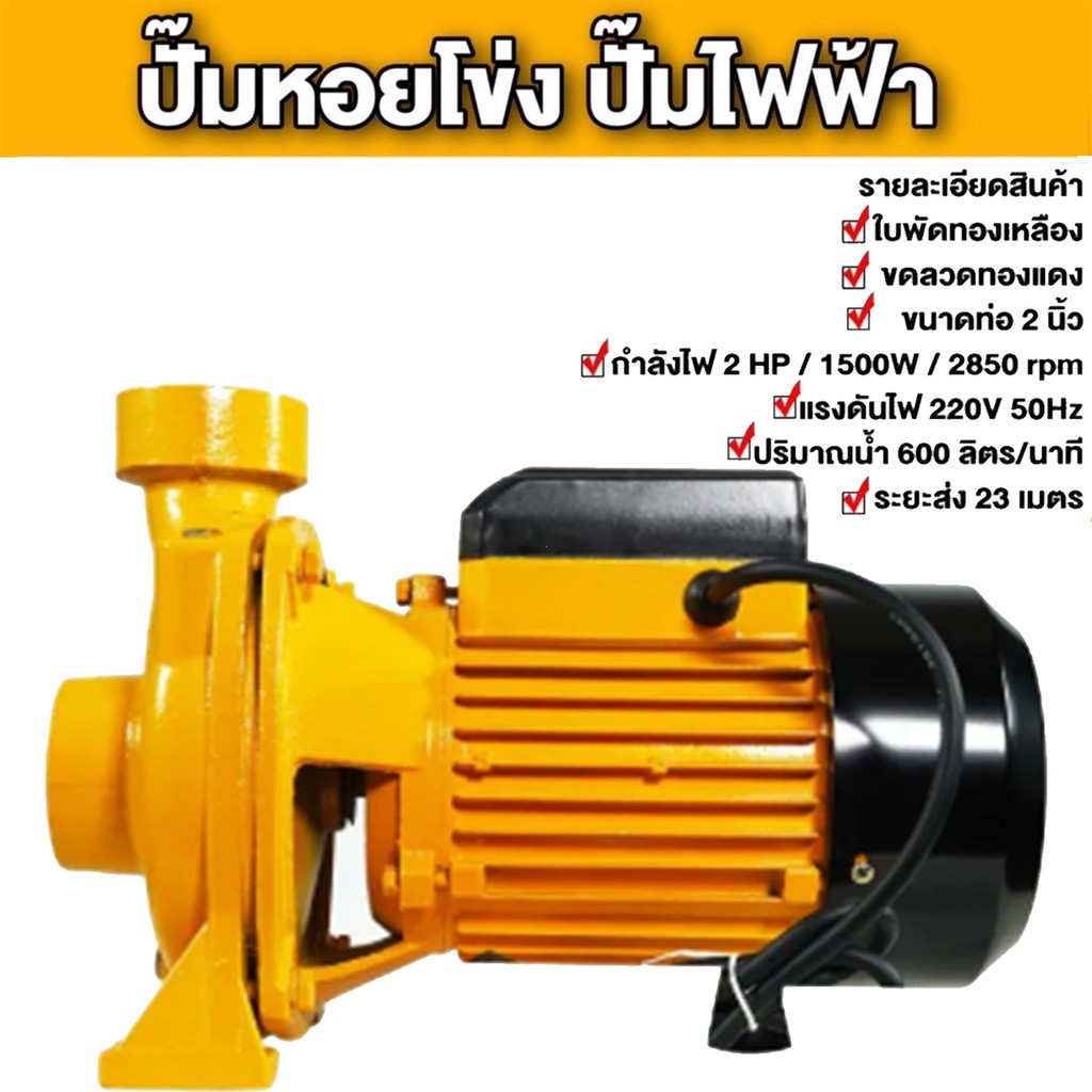 BED ปั๊มหอยโข่ง 2 นิ้ว มอเตอร์ทองแดง 100% ใบพัดทองเหลือง ดูดลึก 9 เมตร น้ำแรง ใช้ได้ทั้งงานเกษตร