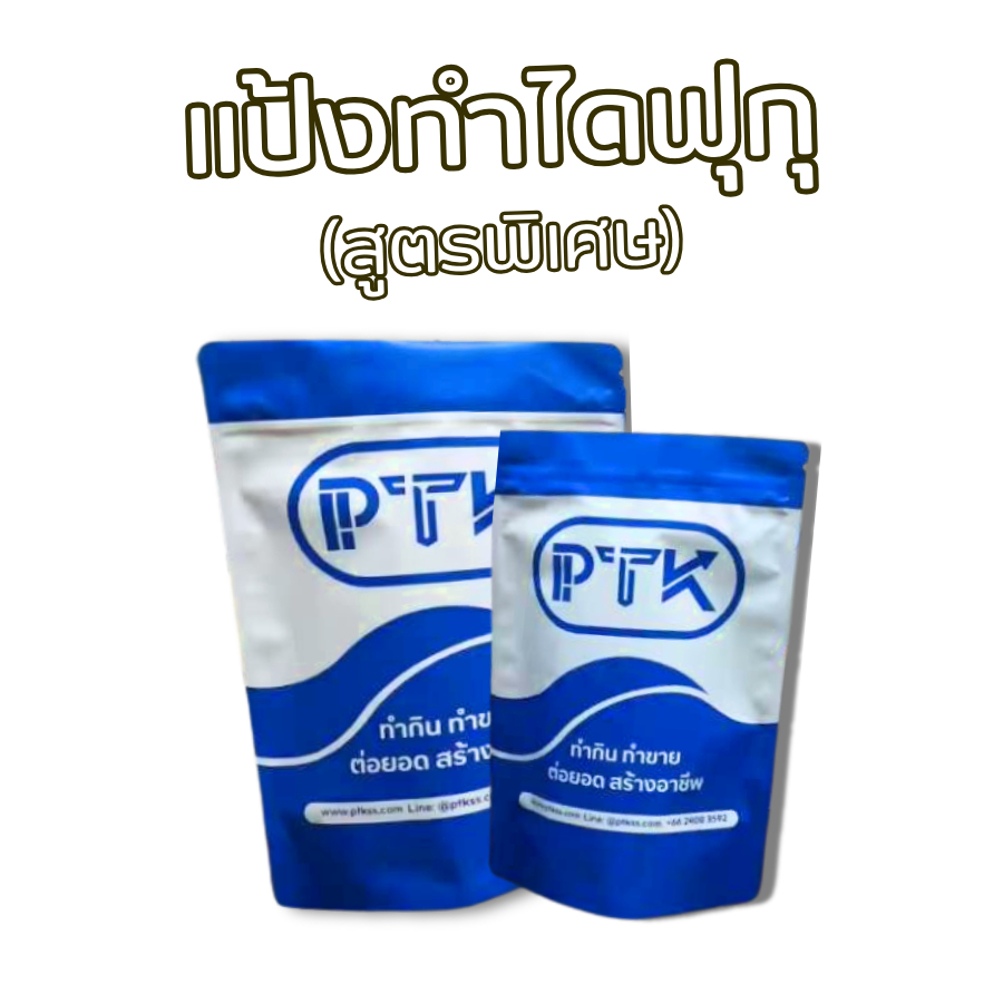 แป้ง แป้งโมดิฟายด์ แป้งทำไดฟุกุ สูตรพิเศษ (เหนียว นุ่ม หนึบ) PTKss