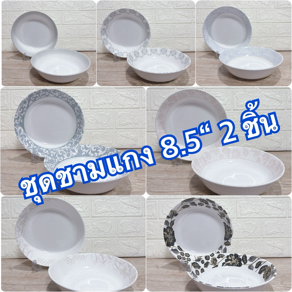 ชุดชามแกง 8.5“ 2 ชิ้น แบรนด์ซุปเปอร์แวร์ แบรนด์ในเครือ แบรนด์ลูกค้า เมลามีนแท้100%