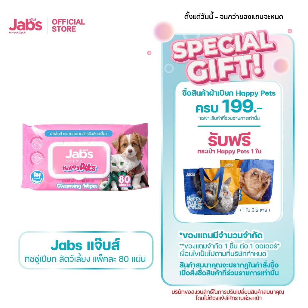 Jabs Happy Pets Wipes ทิชชู่เปียก สัตว์เลี้ยง แจ๊บส์ 80 แผ่น x1