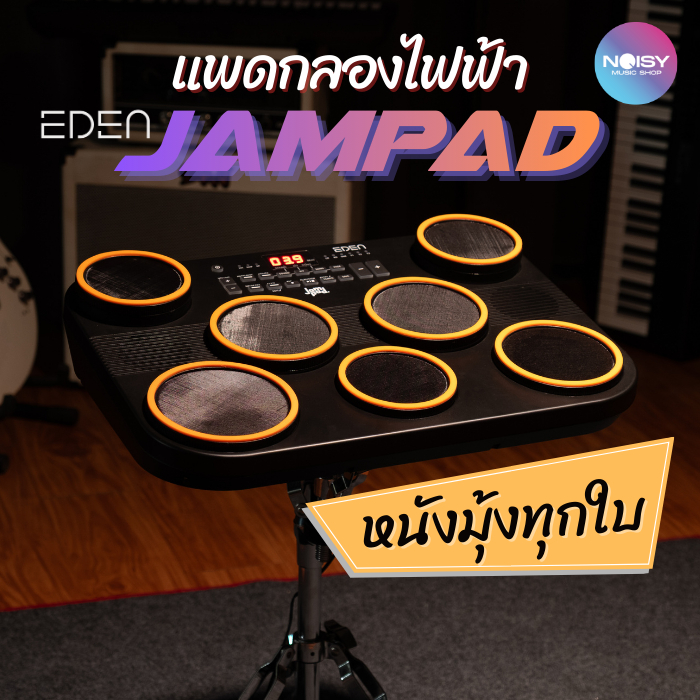 แพดกลองไฟฟ้า กลองไฟฟ้า Eden JamPad Drum Pad มีลำโพงในตัว รับประกัน 1 ปี