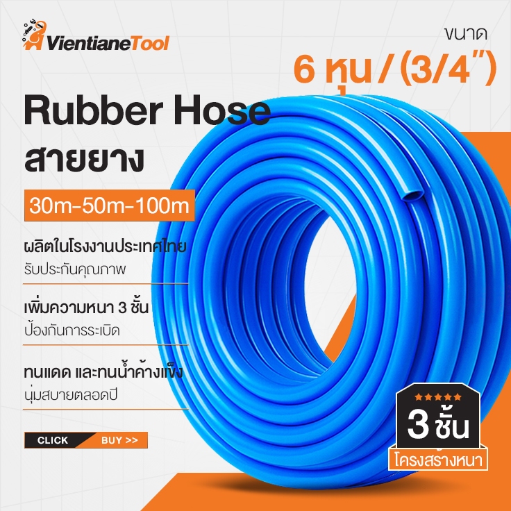 ท่อยาง 6หุน(3/4") 30m/50m/100m 3ชั้น สายยางสีฟ้า สายยาง เสริมใย เกรดA Rubber Hose ใช้ได้หลากหลาย ผลิตในโรงงานประเทศไทย