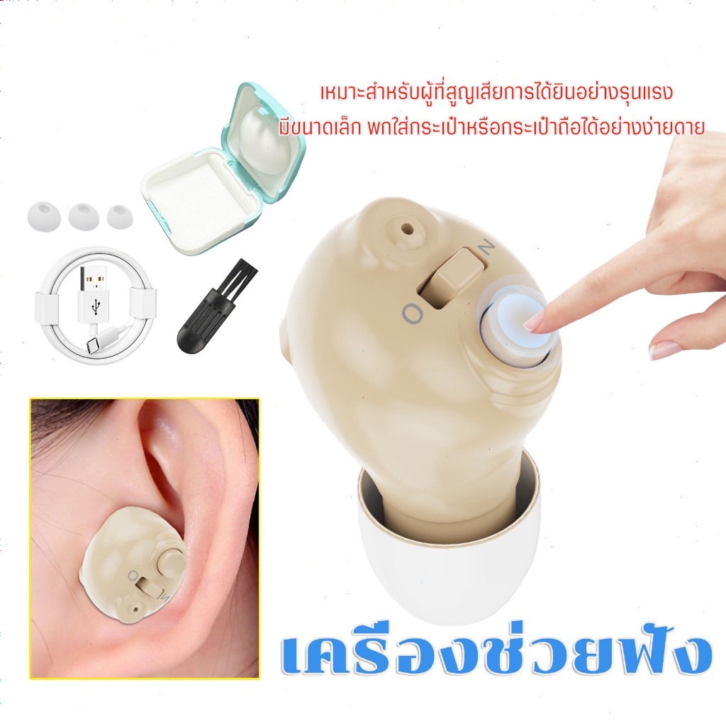 เครื่องช่วยฟังดิจิทัล แบบซ่อนได้ ขนาดเล็ก