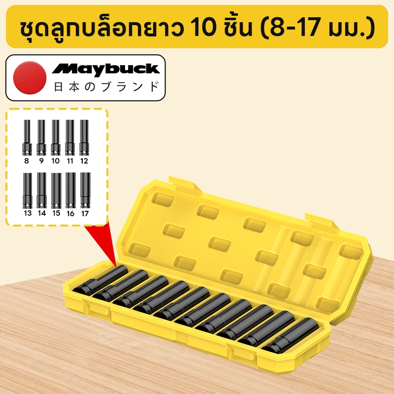 Maybuck Japan ชุดลูกบล็อกยาว 8mm-32mm 10/20 ชิ้น  ชุดบล็อก ชุดประแจไฟฟ้า ตัวยาว พร้อมกล่อง