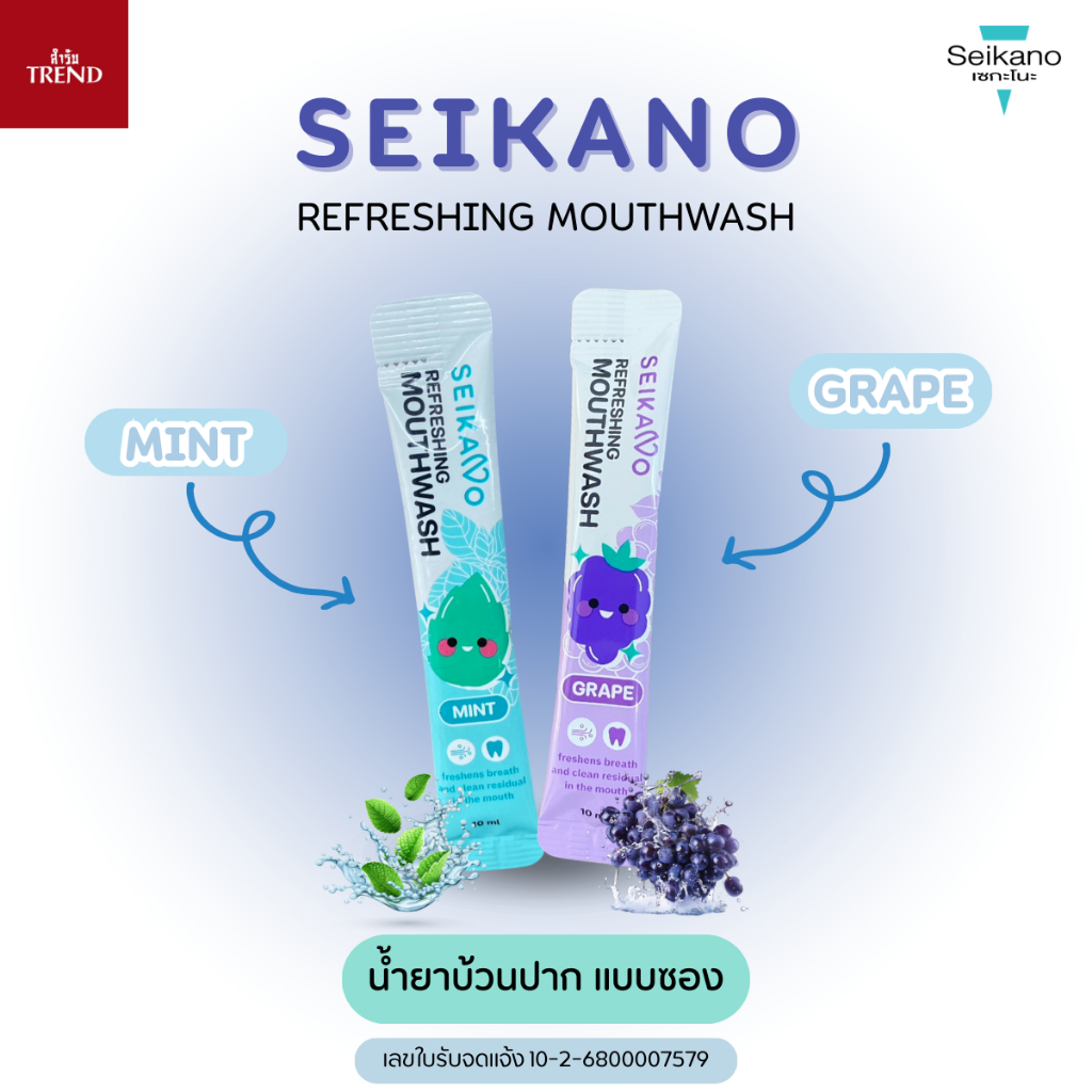 น้ำยาบ้วนปากเซกะโนะ แบบซองใช้แล้วทิ้ง 10มล. SEIKANO MOUTH WASH กลิ่นมิ้นต์ และกลิ่นองุ่น