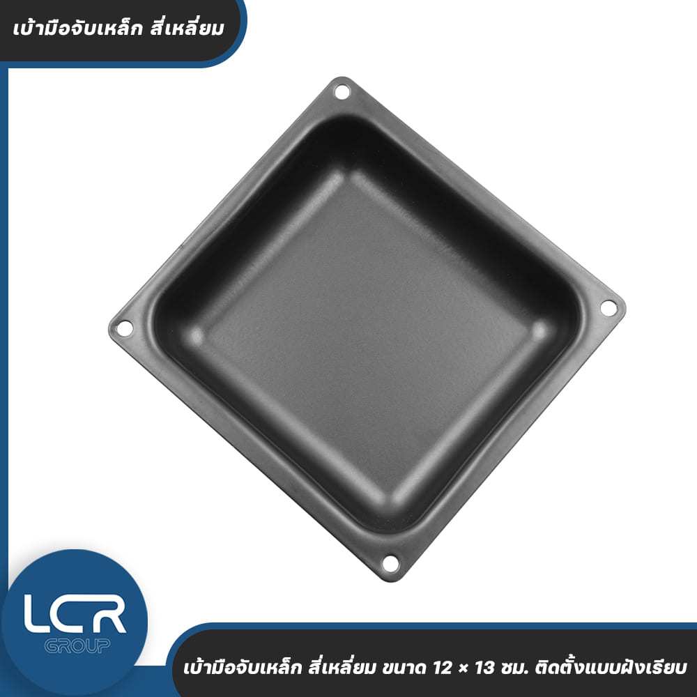 LCR Group เบ้ามือจับเหล็ก สี่เหลี่ยม ขนาด 12x13 ซม. สำหรับตู้ลำโพง แข็งแรงทนทาน ติดตั้งแบบฝังเรียบ