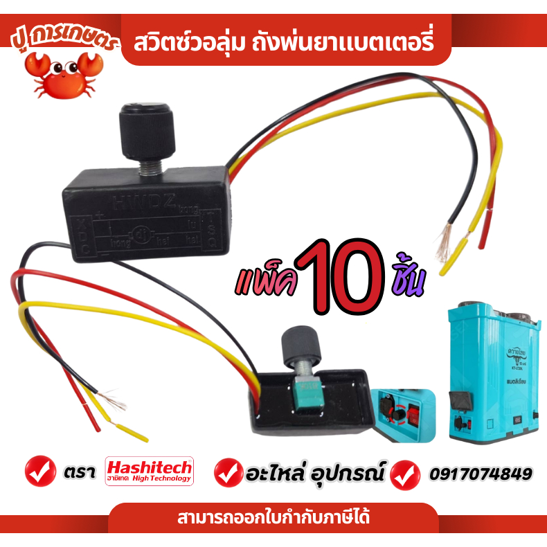 [ แพ็ค 10 ชิ้น ] สวิท สวิตซ์ปรับวอลุ่ม สวิตซ์วอลุ่ม วอลุ่มพ่นยา ปรับความแรง เครื่องพ่นยาแบตเตอรี่