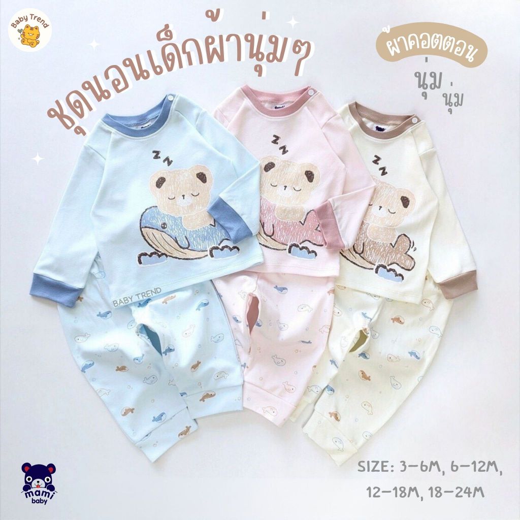 Mami Baby เสื้อแขนยาวกระดุมสแน๊ปบ่าและกางเกงขายาว ผ้าคอตตอน ไซส์ 3-24 เดือน (1 ชุด) | Babytrend