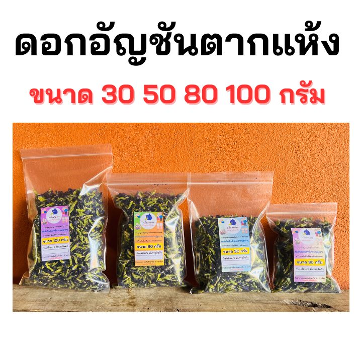 [ดอกอัญชันตากแห้ง] อัญชันแห้ง ออร์แกนิค สะอาด สีสวย ส่งตรงจากชาวสวน อุดหนุนชาวสวนโดยตรง | ขนาด 30, 50, 80, 100 กรัม