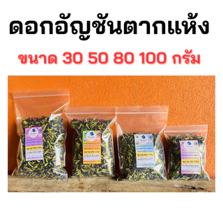 [ดอกอัญชันตากแห้ง] อัญชันแห้ง ออร์แกนิค สะอาด สีสวย ส่งตรงจากชาวสวน อุดหนุนชาวสวนโดยตรง | ขนาด 30, 50, 80, 100 กรัม