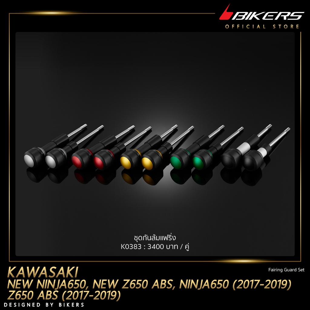ชุดกันล้มแฟริ่ง - K0383  (ใช้สำหรับรถจักรยานยนต์)