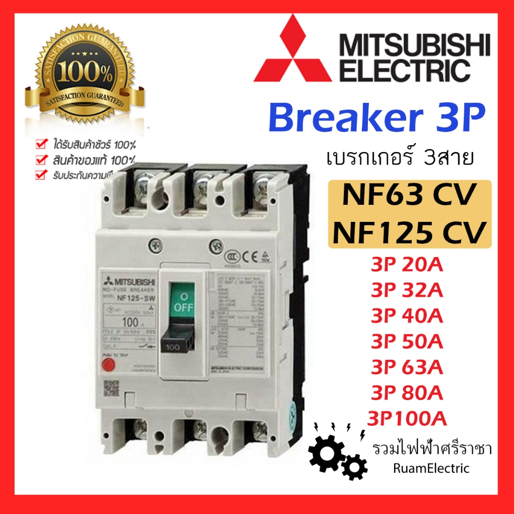 ของแท้100% MITSUBISHI Breaker เบรกเกอร์ 3สาย NF63 3P 20A 32A 40A 50A 63A 80A 100A มิตซูบิชิ NF125