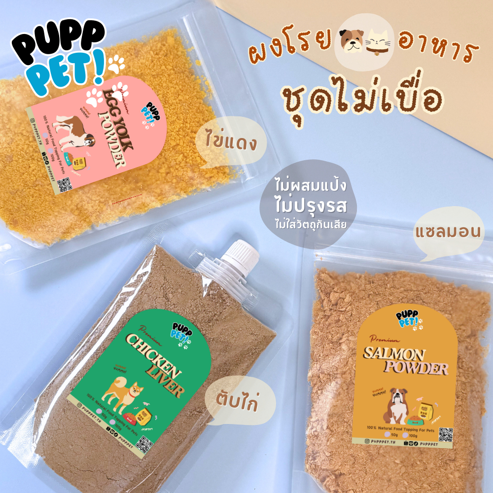💥ผงโรยแก้เบื่อ💥 PuppPet - รวมรสขายดี ผงโรยอาหารสุนัข แมว แก้เบื่อ เพิ่มความอยากอาหาร เพิ่มประโยชน์ Food topping for pets