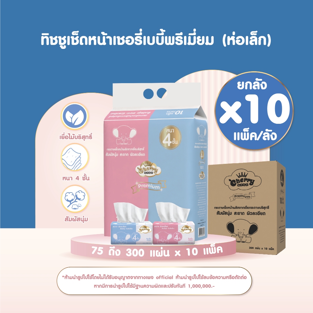 ยกลังใหญ่ 10 แพ็ค 100 ห่อ  Cherry Baby กระดาษทิชชูหนา 4 ชั้น 1 ห่อ 300 แผ่น [ 1 แพ็ค 10 ห่อ ]