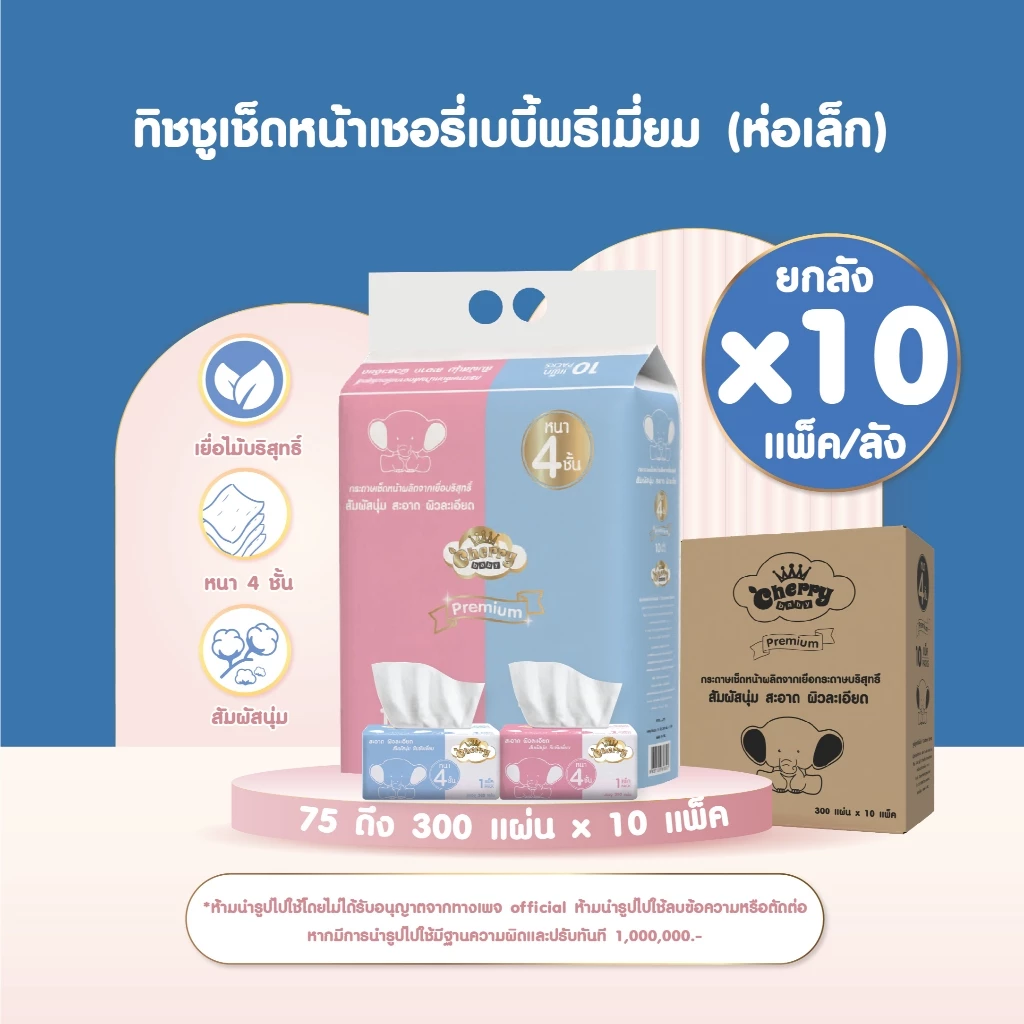 ยกลังใหญ่ 10 แพ็ค 100 ห่อ Cherry Baby กระดาษทิชชูหนา 4 ชั้น 1 ห่อ 300 แผ่น [ 1 แพ็ค 10 ห่อ ]