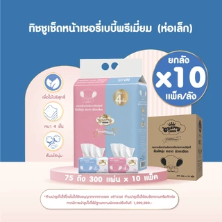 ยกลังใหญ่ 10 แพ็ค 100 ห่อ Cherry Baby กระดาษทิชชูหนา 4 ชั้น 1 ห่อ 300 แผ่น [ 1 แพ็ค 10 ห่อ ]
