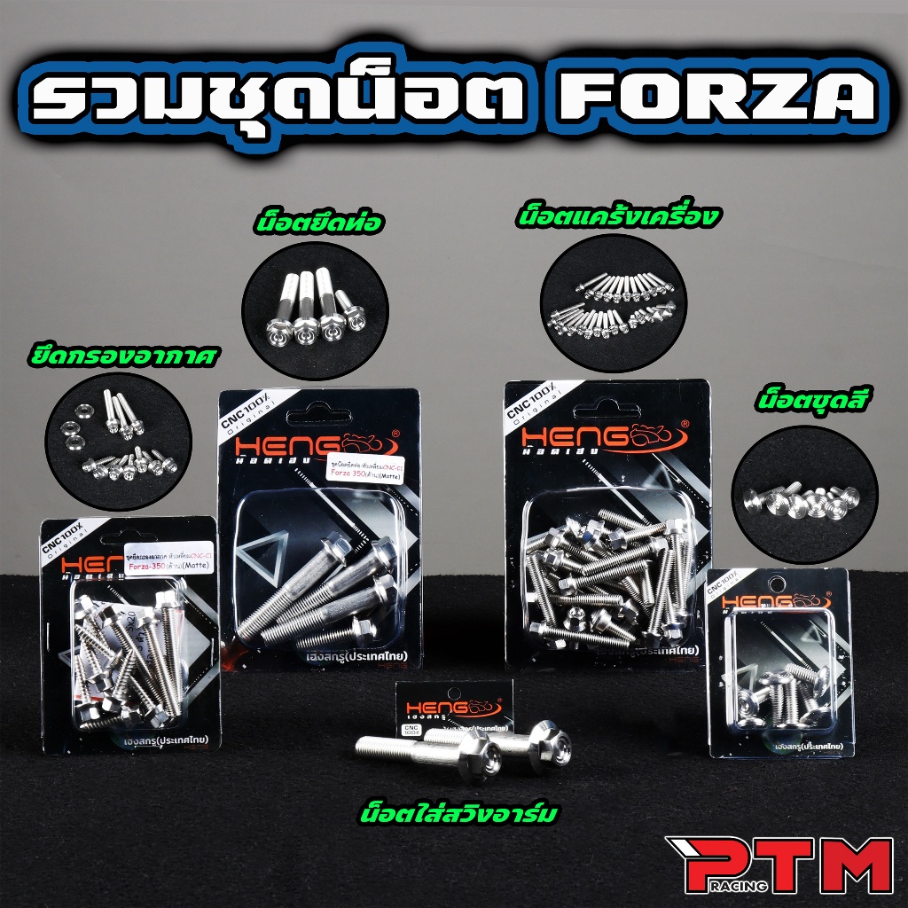 HENG ชุด น๊อตเลส FORZA 350 น็อต ชุดสี ชุดแคร้งเครื่อง ยึดอาร์ม ยึดท่อ ยึดกรองอากาศ หัวเหลี่ยม หัวจี้