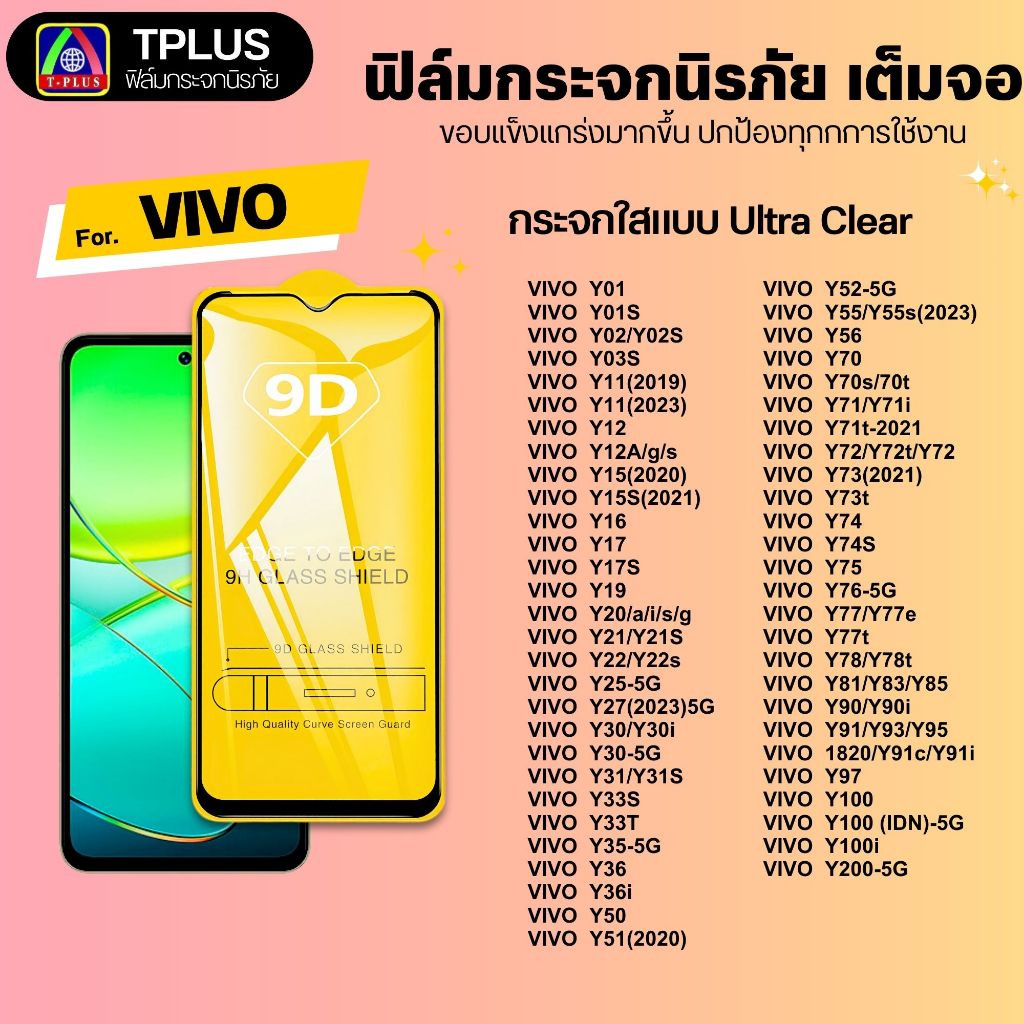 [🇹🇭ส่งไว9D] ฟิล์มกระจก VIVO y2005g y21 y04s y20 y395g y19 y20s y17 y31 y17s y18 y27 y36 y50 9DB