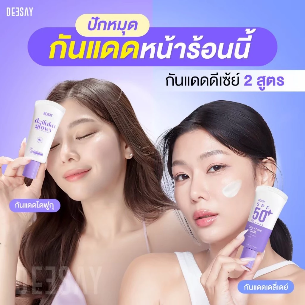 DEESAY-กันแดดดีเซ้ย์ Sunscreen High Protection SPF50+ PA++++