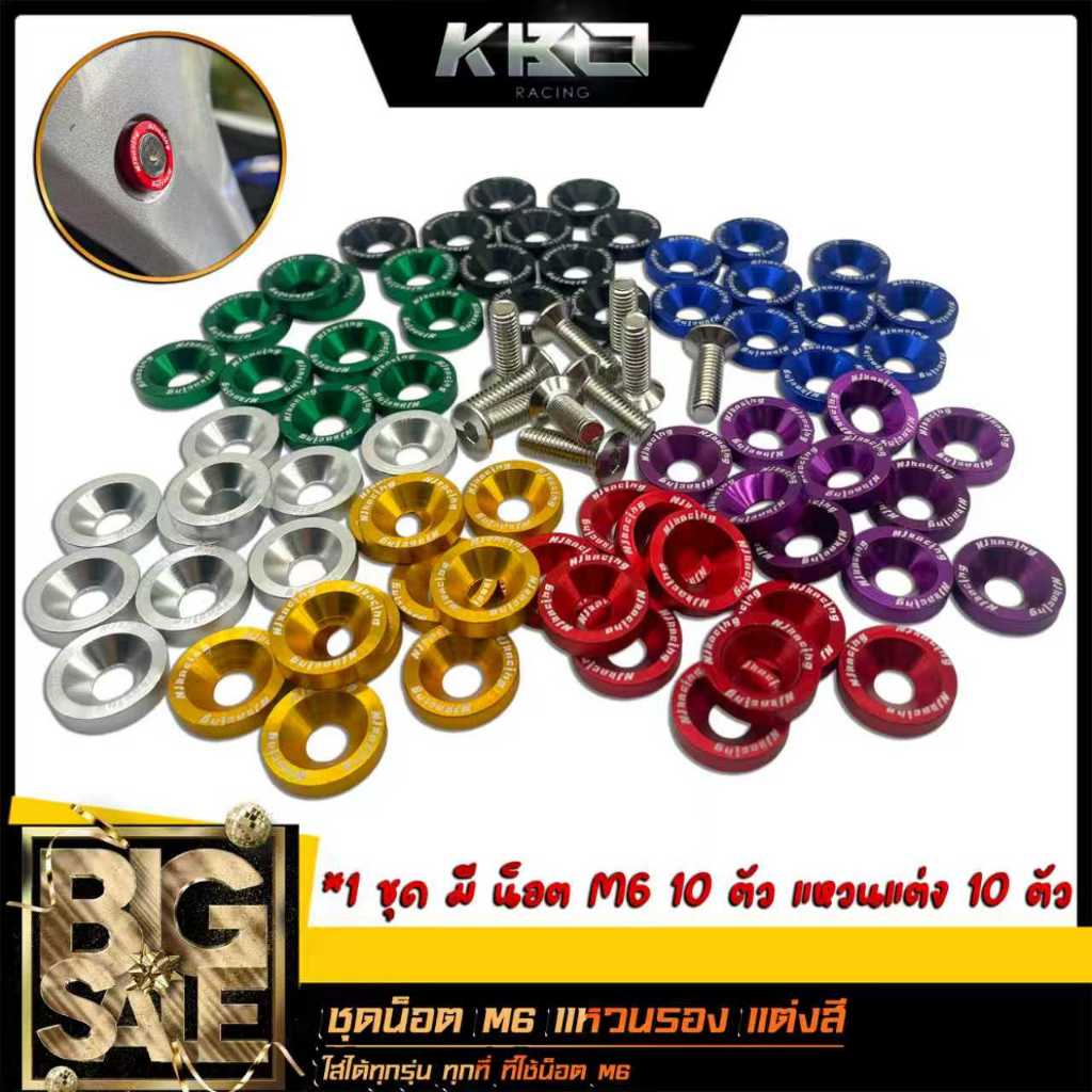 น็อตแต่งห้องเครื่อง ชุดน็อต + แหวงรอง ขนาด M6 เบอร์10 (1ห่อ=10ตัว) ใส่ได้ทุกรุ่น ที่ใช้น็อตM6
