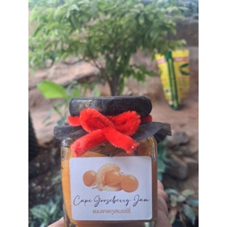 แยมเคพกูสเบอรี่สดขนาด200กรัมจากสวนโครงการหลวงทำด้วยใจกำไรมาท…