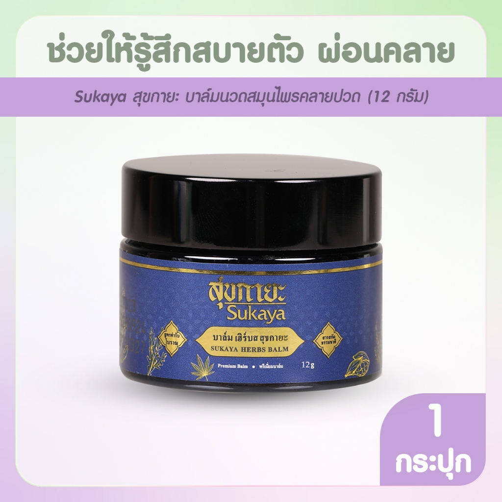 [พร้อมส่ง] Sukaya สุขกายะ บาล์มเมล็ดกัญชง  1 กระปุก ขนาด 12 กรัม สูตรตำรับโบราณ สารสกัดจากธรรมชาติ