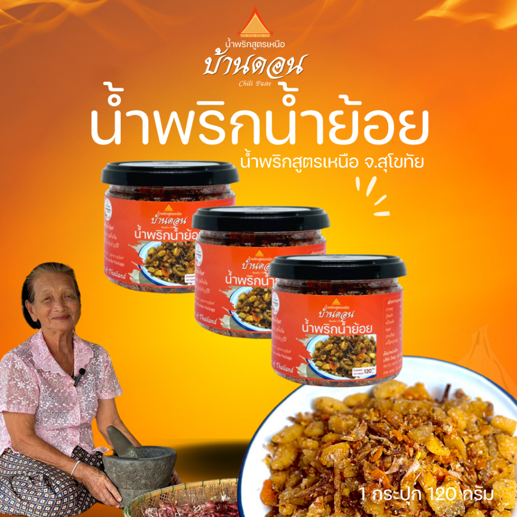 น้ำพริกน้ำย้อย 3 กป. 360 กรัม สูตรเหนือ โดยคนเหนือ จ.สุโขทัย น้ำพริกบ้านดอน น้ำพริก น้ำพริกสูตรเหนือ