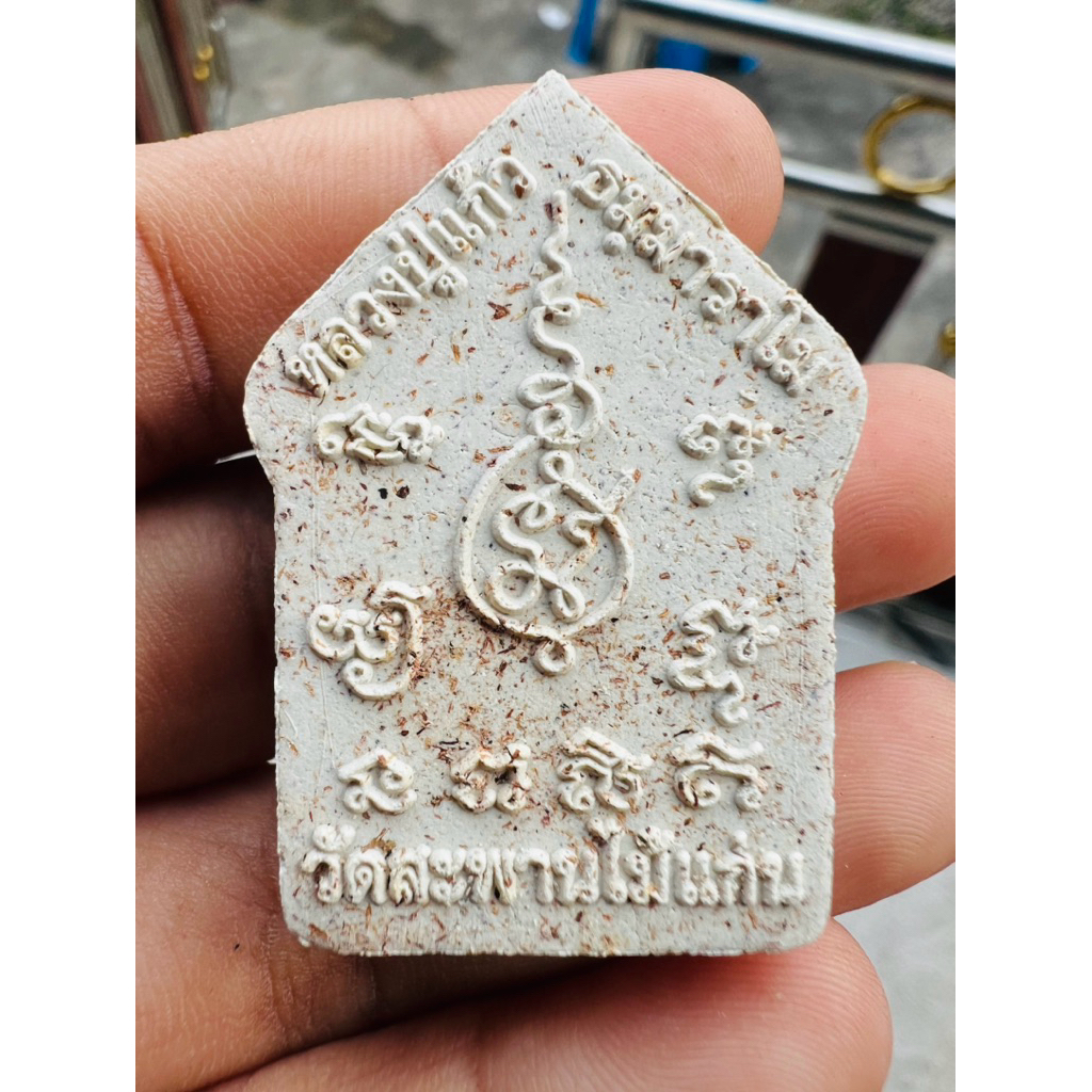 ขุนแผนผงพราย รุ่นแก้วสารพัดนึก หลวงปู่แก้ว วัดสะพานไม้แก่น ราคา ถูกที่สุด ดีลบีเคเค แกลเลอรีภาพที่ 7