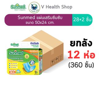 (ยกลัง 12 ห่อ) แผ่นเสริมซึมซับในผ้าอ้อม SUNMED 28+2 ชิ้น ขนา…