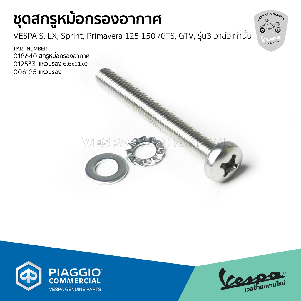 ชุดสกรูหม้อกรองอากาศ สำหรับเวสป้ารุ่น S, LX, Sprint, Primavera 125 150 /GTS, GTV, รุ่น3 วาล์วเท่านั้น