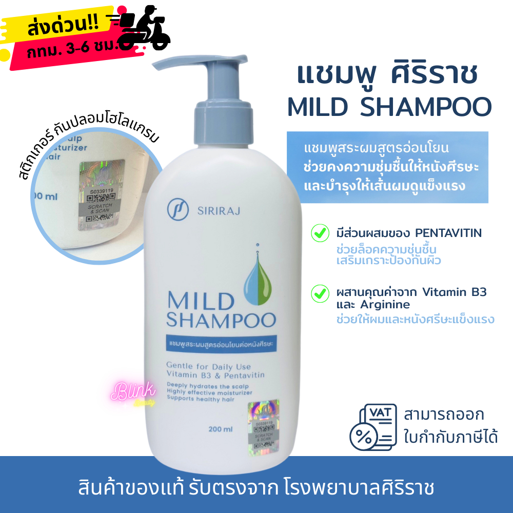 ศิริราช มายด์ แชมพู Siriraj Mild shampoo  แชมพูสระผมศิริราช สูตรอ่อนโยน ปราศจากซิลิโคนและพาราเบน Lot : 60 MFG. 191126