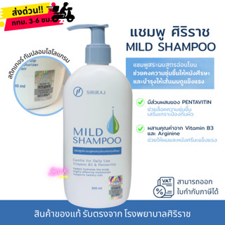 ศิริราช มายด์ แชมพู Siriraj Mild shampoo  แชมพูสระผมศิริราช …