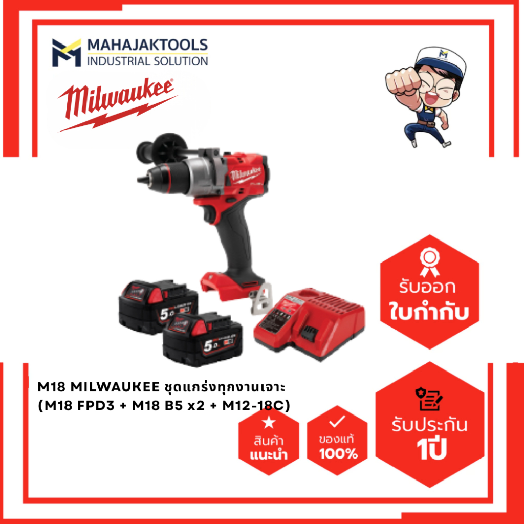 M18 MILWAUKEE ชุดแกร่งทุกงานเจาะ (M18 FPD3 + M18 B5 x2 + M12-18C)