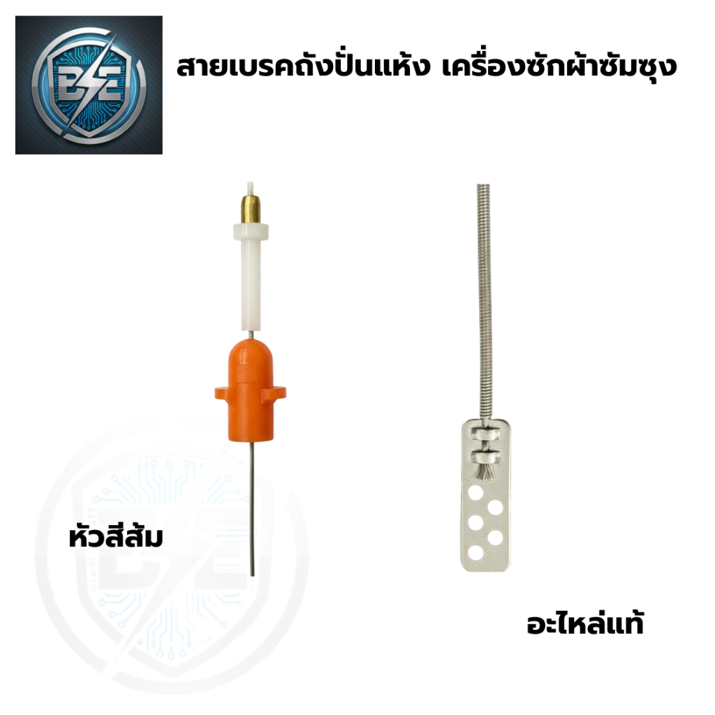 สายเบรคถังปั่นแห้งเครื่องซักผ้า เบรคหัวส้ม ใช้กับเครื่องซักผ้า 2 ถัง รุ่นซัมซุง ความยาว 50.5 CM
