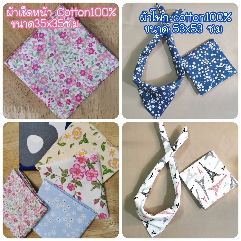 ผ้าโพกหัว​ ผ้าพับคอ​ คอตตอน​100​% ขนาด​53x53​ cm​ ผ้า​เช็ดหน้า​ขนาด​35x35​ซ.ม