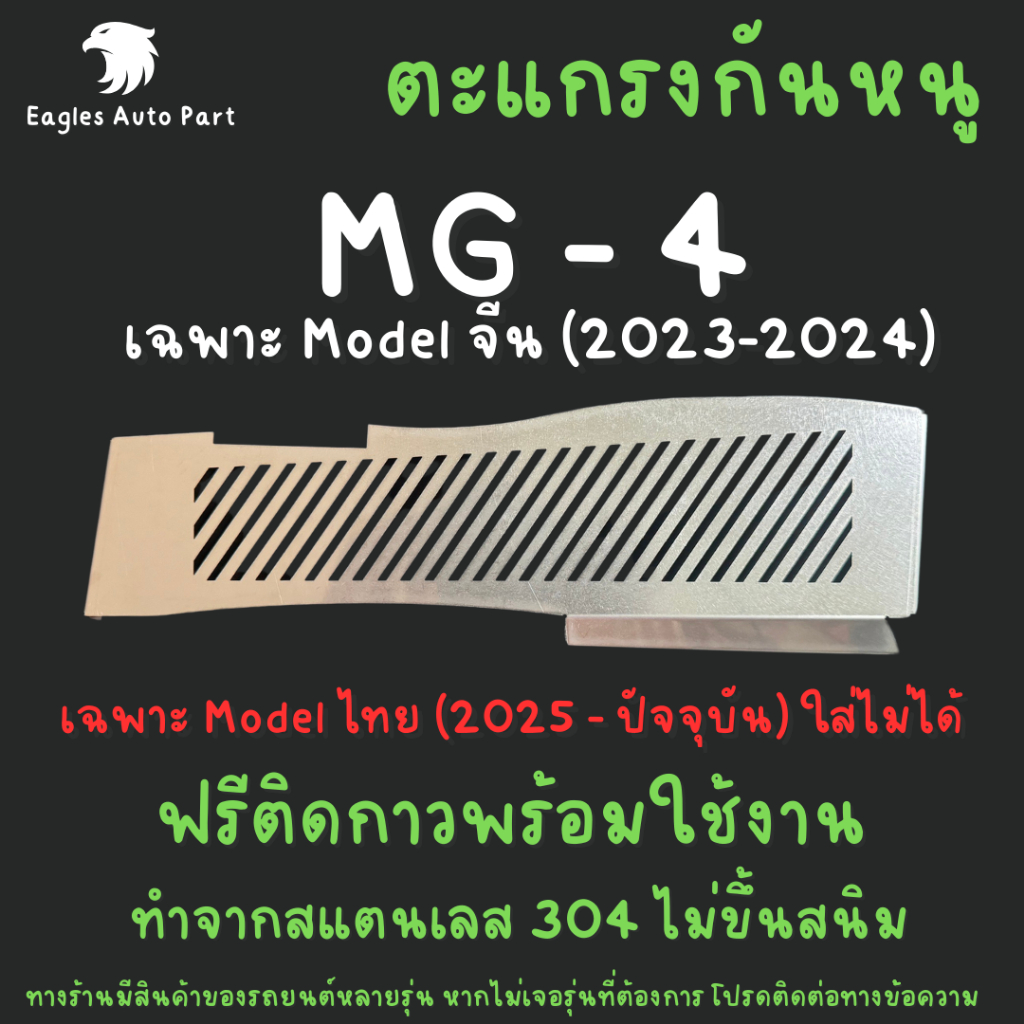 ตะแกรงกันหนู MG 4 MG4 2023 โมเดลจีน แผ่นกันหนู สเตนเลส 304 กรองอากาศ ห้องเครื่อง ลายทแยง