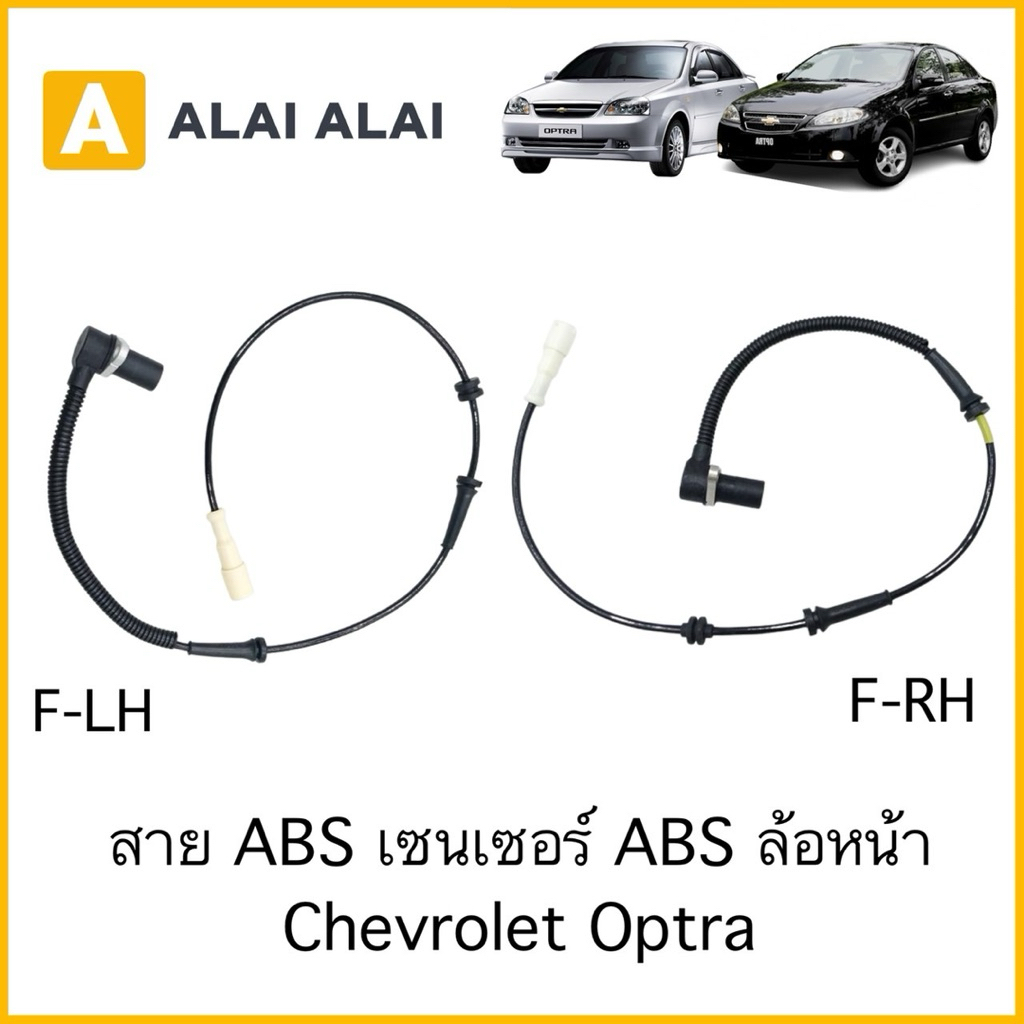 【K088】สาย ABS เซนเซอร์ ABS ล้อหน้า Chevrolet Optra