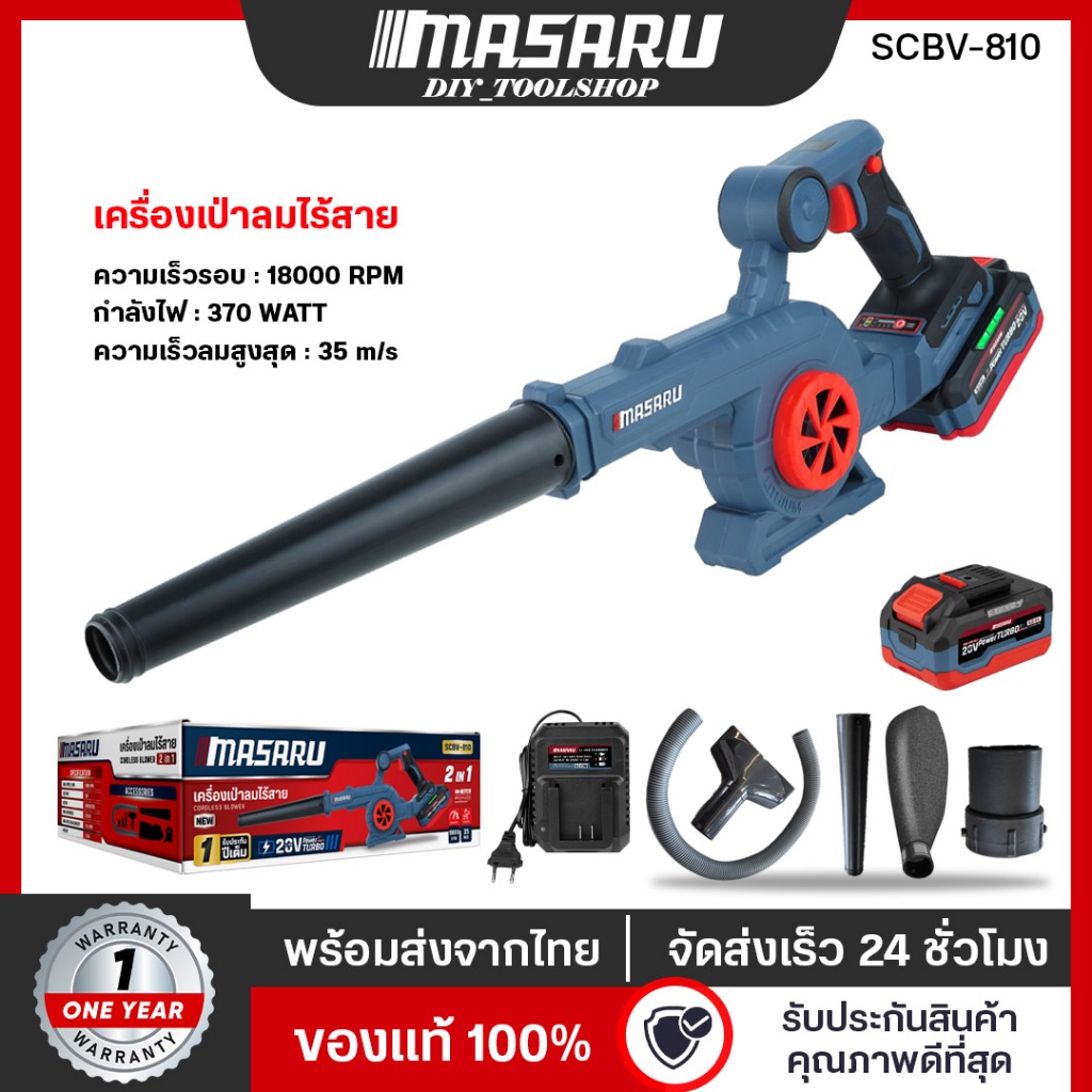 [SCBV-810] MASARU เครื่องเป่าลมไร้สาย แรงลม 370W เครื่องเป่าและดูด เป่าใบไม้ มอเตอร์BRUSHLESS