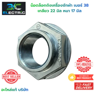 น็อต เครื่องซักผ้า M24 เบอร์ 38 LG รูใน 22mm หนา 17mm (แท้) อะไหล่เครื่องซักผ้า