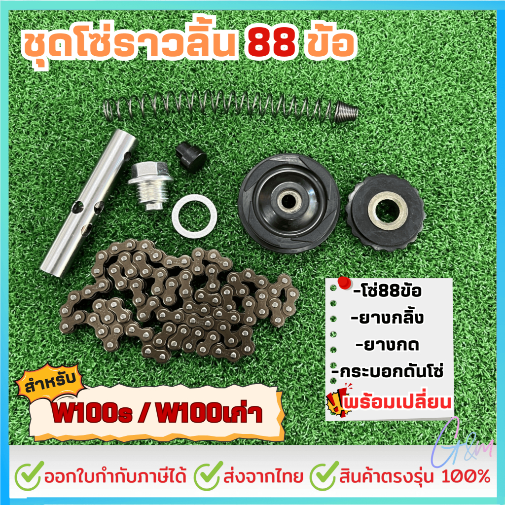 ชุดโซ่ราวลิ้น88ข้อพร้อมเปลี่ยน โซ่88ข้อ+ยางกลิ้ง+ยางกด+กระบอกดันโซ่ สำหลับเวป100sเวป100เก่าคอมโบ